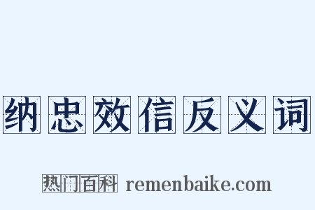纳忠效信反义词是什么意思的图片